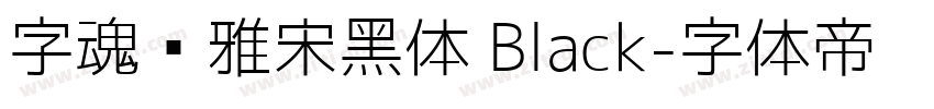 字魂书雅宋黑体 Black字体转换